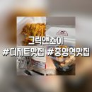 몰타 | 중앙역 디저트 맛집 그릭앤조이 요거트 배달 후기 【안산 중앙역 맛집】