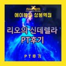 면목동-180 | 면목동PT: 리오의 신데렐라 PT후기 180도 달라져보자!