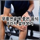 무릎 연골 ;1. 생선 2. 당근 3. 두부 4. 멸치 5. 시금치 6. 자몽 7. 아보카도 8. 석류 https://aujm 이미지