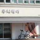 주니헤어 - 영등포구 신풍로14길 13 | 주니헤어