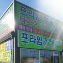 송담프라임공인중개사사무소 이미지