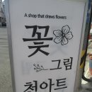 꽃그림 천아트 이미지