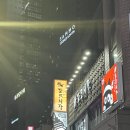 남부순환로317길 12 | 신림 술집 샵도쿄시장 일본 분위기 가득한 이자카야에서 스키야키 먹고 온 후기!!