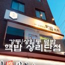 강동/상일동 : 핵밥 상리단점 : 납작대창덮밥 + 돼지갈비덮밥 방문/후기