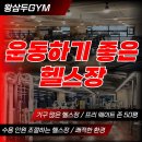 인천 왕삼두짐 용현점 FC인포팀장 구인합니다. 이미지