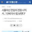 서울 아산병원도 300명 전임의 사직서 제출 이미지