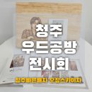 나무 이야기 우드버닝 | 청주우드공방전시회 이한교작가초대전 구루물아트
