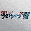 용인대 태권 Fighting 이미지