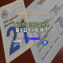 [KEVIN LEE][필리핀클락국제사립학교][필리핀클락조기유학]필리핀입국시 은퇴비자 워킹비자 투자비자 관광비자 학생비자 ECC 트러블 이미지