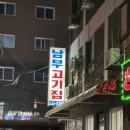 남부고기 이미지