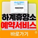 배정일 | 서울교통공사 하계휴양소 예약서비스 바로가기 (wel.funnbiz.co.kr)