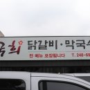 코성과 함께...국희닭갈비 와 홍게랑 대게랑 이미지