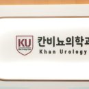 칸비뇨의학과의원 이미지