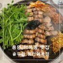 솥두껍용인역북점 | 용인 역북동 맛집 퀄리티 높은 솥두껍 용인역북점