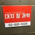 대치참과학교습소