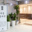 남평택한의원 이미지