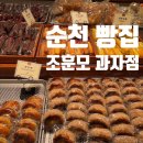 팔마체육관 | 순천 빵집 3대 조훈모과자점 팔마점