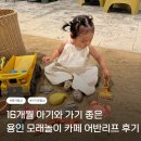 카페어반 | [경기도 용인] 17개월 아기와 가기 좋은 모래놀이 가능한 식물원 카페 어반리프 후기