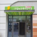 구립행복어린이집 이미지