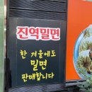 진역밀면 이미지