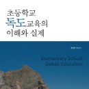 인천주안남초등학교승봉분교장 | 초등학교 독도교육의 이해와 실제