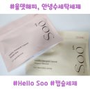 해피세탁 | 올뎃해피 안녕수 올인원세탁세제 직접 사용해 본 후기