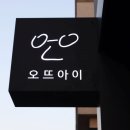 오뜨안경원 이미지