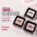 전*원 - 가평군 시장중앙로 | 다이소 딘토 하이라이터 전색상 후기! 3천원에 디올 저렴이?