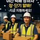 (주)진주통운 | 진주 대박 일자리!! 택배 상하차 단기 장기 상시 알바 구직 취업 CJ대한통운 구인 일급 당일 지급 일자리