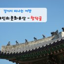 [서울명소] 세계인의 문화유산 &#39; 창덕궁 &#39; 포토리뷰 - 1