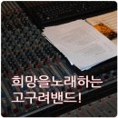한국 록(rock)의 자존심 고구려밴드, 희망을 노래하다 이미지