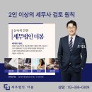 세무법인중산 - 부천시 원미구 길주로 280 | 상속세 세율 세무사 만나보고 제대로 계산해보세요