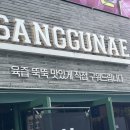 지에스25울산달삼로 | 울산 삼산 삼겹살맛집 고기 직접 구워주는 상구네돼지구이 삼산점 단체회식추천 내돈내산후기