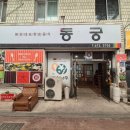 봉화파출소 | 춘양면, 소천면(분천 산타마을) 근처 맛집, '동궁'