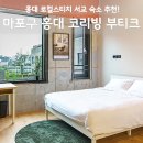 이마트24 마포서교점 | 로컬스티치 서교 후기, 마포구 홍대 코리빙 부티크 호텔 할인 특가