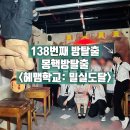 학교형태 | 몽핵방탈출 헤맴학교 스포일러 후기