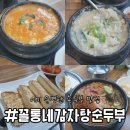 꼴통네감자탕 순두부 이미지