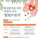 [베스티안화상후원재단] 저소득가정 화상환자 의료비 지원사업 이미지