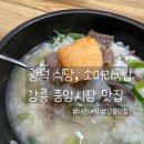 광덕1로8 | 강릉 맛집 중앙시장 광덕 식당 소머리 국밥 내돈내먹 솔직후기