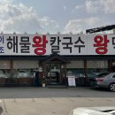 이조해물칼국수