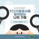 ID.16218 발산역.우장산힐스테이트 | [강서구 심리상담] 나는 왜 이런 성격일까? TCI 기질검사로 알아보는 나의 성향