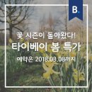 타이베이 추천 호텔 Top10 SALE! 봄 꽃놀이 가요~