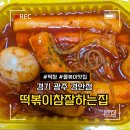 떡볶이참잘하는집떡참 광주 | 경기 광주 경안점 떡참 떡볶이&amp;치킨 떡볶이참잘하는집 쿠팡이츠 배달 내돈내산