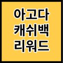 <b>아고다</b> 캐쉬백 리워드 신청 및 확인 방법