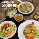 광장로4번길 | 사상베트남쌀국수 맛집 베어분짜 후기 | 베트남 현지맛 그대로 느낄수있는 곳 (+ 분티느엉 뜻)