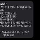 타이어프로 개신점 이미지