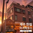 이가 | [ 제주/ 한림 ] 에어비앤비 2박3일에 19만원대 갓성비 숙소‘ 옹포 이가하우스 ’ 내돈내산 2박 후기 🏠