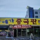 예가중국관