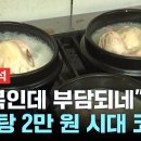 "초복인데 부담되네"...삼계탕 2만 원 시대 코앞 이미지