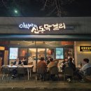 노가리 | 이박사의신동막걸리 솔직 후기, 노가리 이렇게 부드러워도 되나?